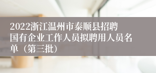 2022浙江温州市泰顺县招聘国有企业工作人员拟聘用人员名单（第三批）