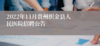 2022年11月贵州织金县人民医院招聘公告