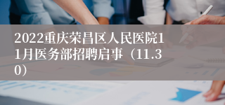 2022重庆荣昌区人民医院11月医务部招聘启事（11.30）