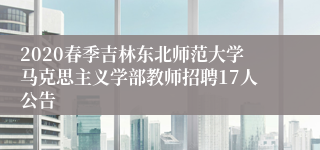 2020春季吉林东北师范大学马克思主义学部教师招聘17人公告