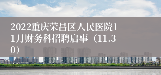 2022重庆荣昌区人民医院11月财务科招聘启事（11.30）