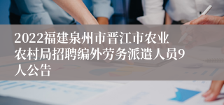 2022福建泉州市晋江市农业农村局招聘编外劳务派遣人员9人公告