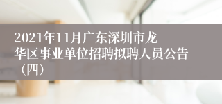 2021年11月广东深圳市龙华区事业单位招聘拟聘人员公告（四）