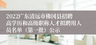 2022广东清远市佛冈县招聘高学历和高级职称人才拟聘用人员名单（第一批）公示