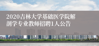 2020吉林大学基础医学院解剖学专业教师招聘1人公告