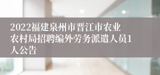 2022福建泉州市晋江市农业农村局招聘编外劳务派遣人员1人公告