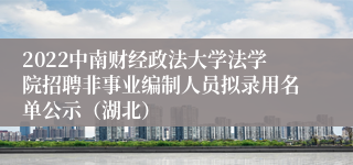 2022中南财经政法大学法学院招聘非事业编制人员拟录用名单公示（湖北）