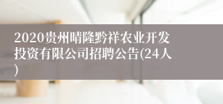 2020贵州晴隆黔祥农业开发投资有限公司招聘公告(24人)