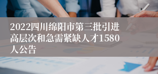 2022四川绵阳市第三批引进高层次和急需紧缺人才1580人公告