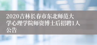 2020吉林长春市东北师范大学心理学院师资博士后招聘1人公告