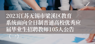 2023江苏无锡市梁溪区教育系统面向全日制普通高校优秀应届毕业生招聘教师105人公告（一）