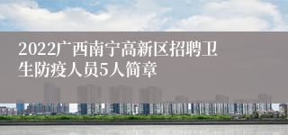 2022广西南宁高新区招聘卫生防疫人员5人简章