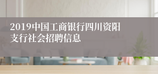 2019中国工商银行四川资阳支行社会招聘信息