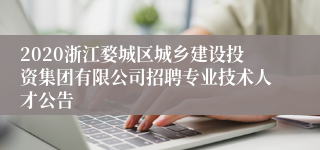 2020浙江婺城区城乡建设投资集团有限公司招聘专业技术人才公告