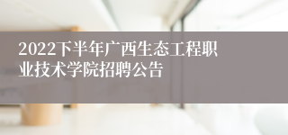 2022下半年广西生态工程职业技术学院招聘公告