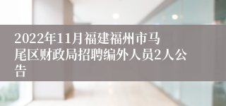 2022年11月福建福州市马尾区财政局招聘编外人员2人公告