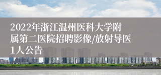 2022年浙江温州医科大学附属第二医院招聘影像/放射导医1人公告