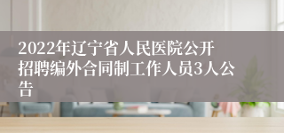 2022年辽宁省人民医院公开招聘编外合同制工作人员3人公告