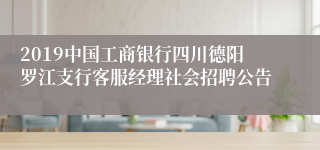 2019中国工商银行四川德阳罗江支行客服经理社会招聘公告