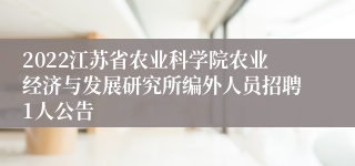 2022江苏省农业科学院农业经济与发展研究所编外人员招聘1人公告