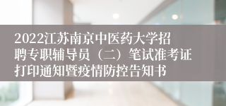 2022江苏南京中医药大学招聘专职辅导员（二）笔试准考证打印通知暨疫情防控告知书