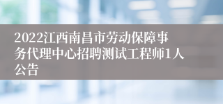 2022江西南昌市劳动保障事务代理中心招聘测试工程师1人公告