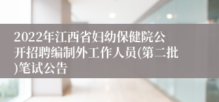 2022年江西省妇幼保健院公开招聘编制外工作人员(第二批)笔试公告