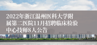 2022年浙江温州医科大学附属第二医院11月招聘临床检验中心技师8人公告