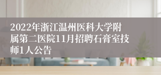 2022年浙江温州医科大学附属第二医院11月招聘石膏室技师1人公告