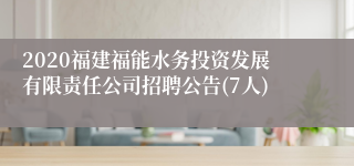 2020福建福能水务投资发展有限责任公司招聘公告(7人)