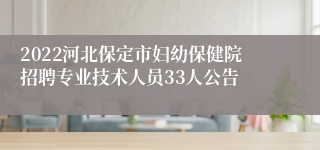 2022河北保定市妇幼保健院招聘专业技术人员33人公告