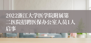 2022浙江大学医学院附属第二医院招聘医保办公室人员1人启事