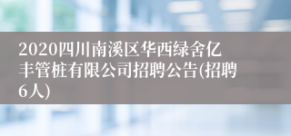 2020四川南溪区华西绿舍亿丰管桩有限公司招聘公告(招聘6人)