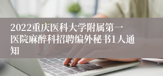 2022重庆医科大学附属第一医院麻醉科招聘编外秘书1人通知