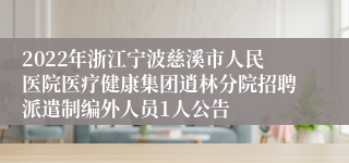 2022年浙江宁波慈溪市人民医院医疗健康集团逍林分院招聘派遣制编外人员1人公告