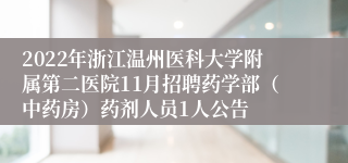 2022年浙江温州医科大学附属第二医院11月招聘药学部（中药房）药剂人员1人公告