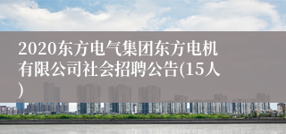 2020东方电气集团东方电机有限公司社会招聘公告(15人)