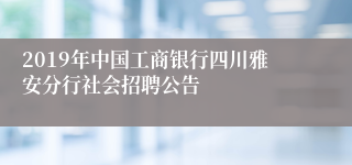 2019年中国工商银行四川雅安分行社会招聘公告