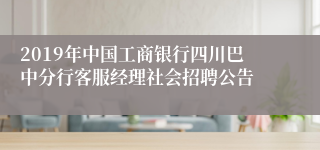 2019年中国工商银行四川巴中分行客服经理社会招聘公告