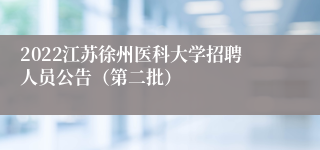 2022江苏徐州医科大学招聘人员公告（第二批）