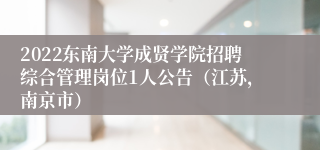 2022东南大学成贤学院招聘综合管理岗位1人公告（江苏，南京市）