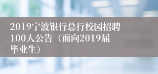 2019宁波银行总行校园招聘100人公告（面向2019届毕业生）