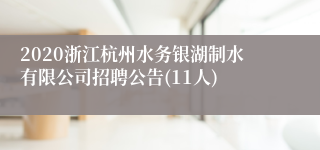 2020浙江杭州水务银湖制水有限公司招聘公告(11人)