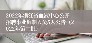 2022年浙江省血液中心公开招聘事业编制人员5人公告（2022年第二批）