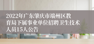 2022年广东肇庆市端州区教育局下属事业单位招聘卫生技术人员15人公告