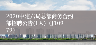 2020中建六局总部商务合约部招聘公告(1人)（J10979）