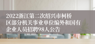 2022浙江第二次绍兴市柯桥区部分机关事业单位编外和国有企业人员招聘98人公告