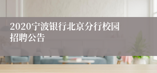 2020宁波银行北京分行校园招聘公告