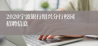 2020宁波银行绍兴分行校园招聘信息