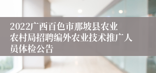 2022广西百色市那坡县农业农村局招聘编外农业技术推广人员体检公告